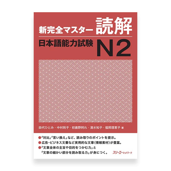 Shin Kanzen Master N2 Reading