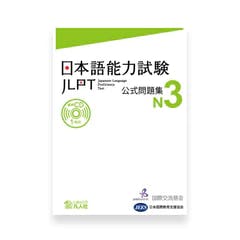 JLPT N3 Official Practice Workbook
